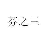 芬之三