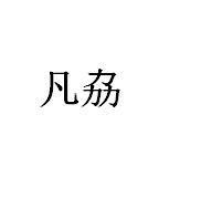 凡劦