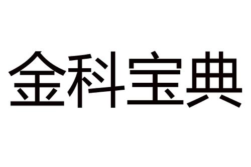 第13类商标-金科宝典 金科宝典