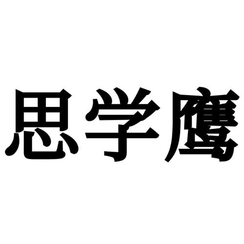 第42类商标-思学鹰 思学鹰