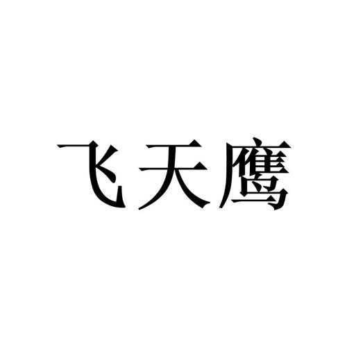 第39类商标-飞天鹰 飞天鹰