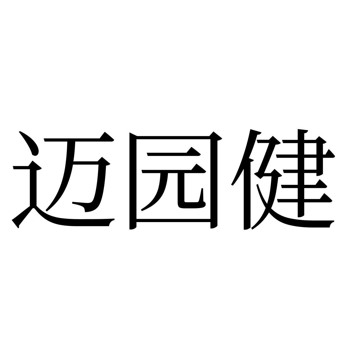 第35类商标-迈园健 迈园健