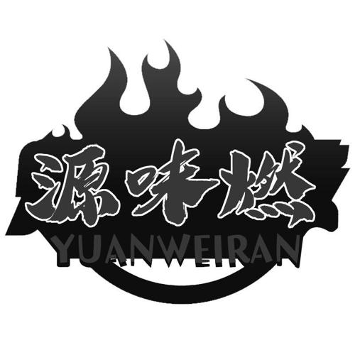 源味燃