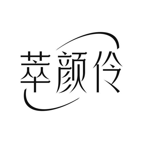 萃颜伶