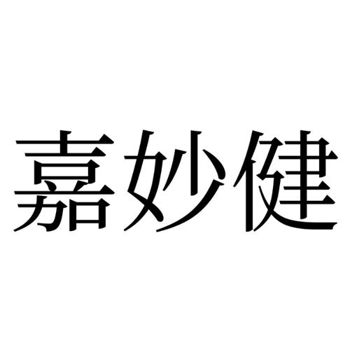 嘉妙健
