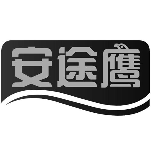 安途鹰