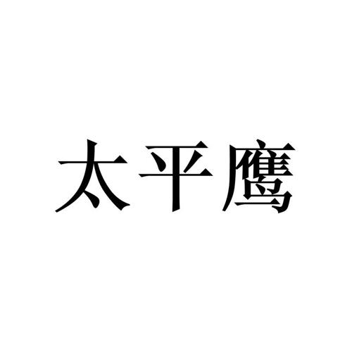 太平鹰