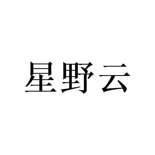 星野云