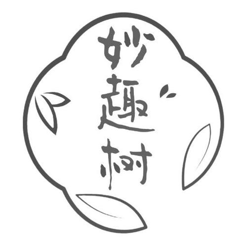 妙趣树