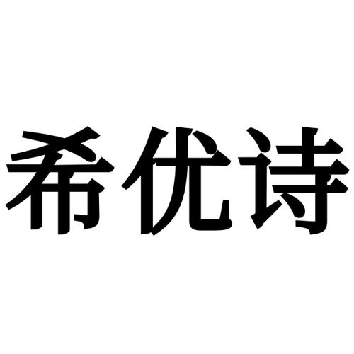 希优诗