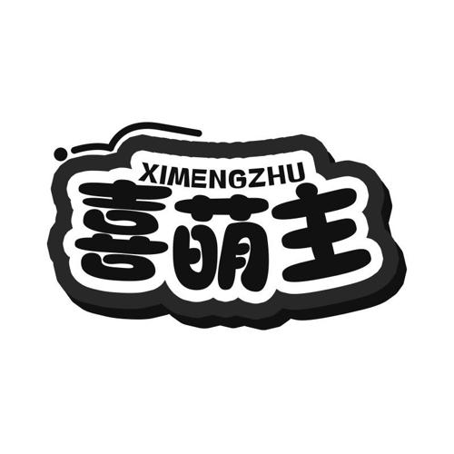 第25类商标-喜萌主 喜萌主