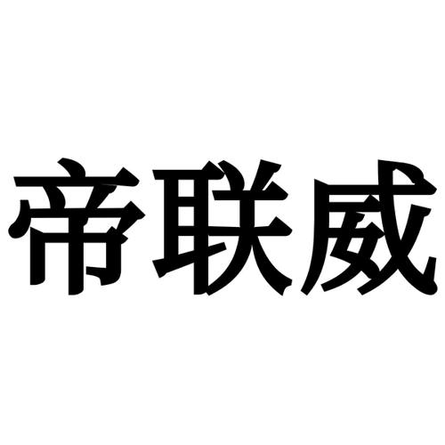 帝联威