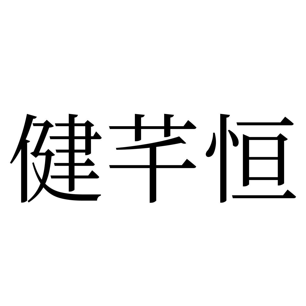 健芊恒