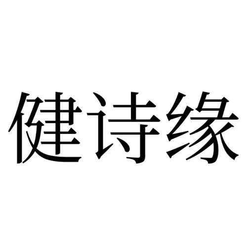 健诗缘