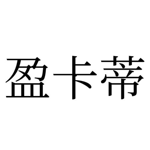 盈卡蒂