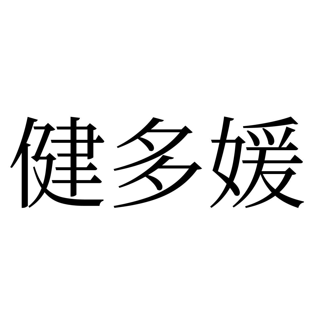 健多媛