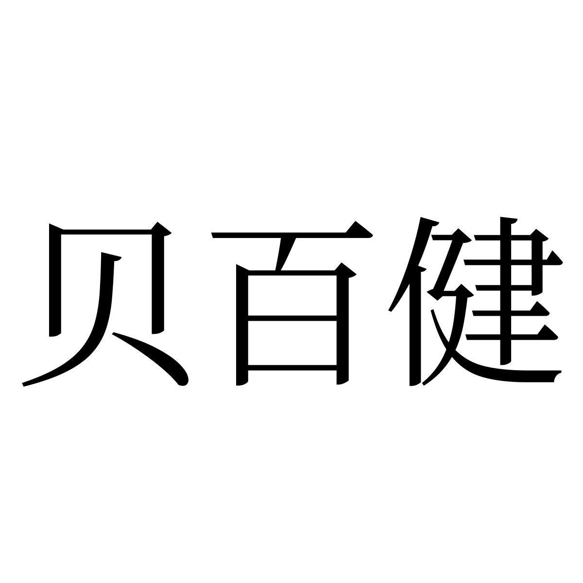 贝百健