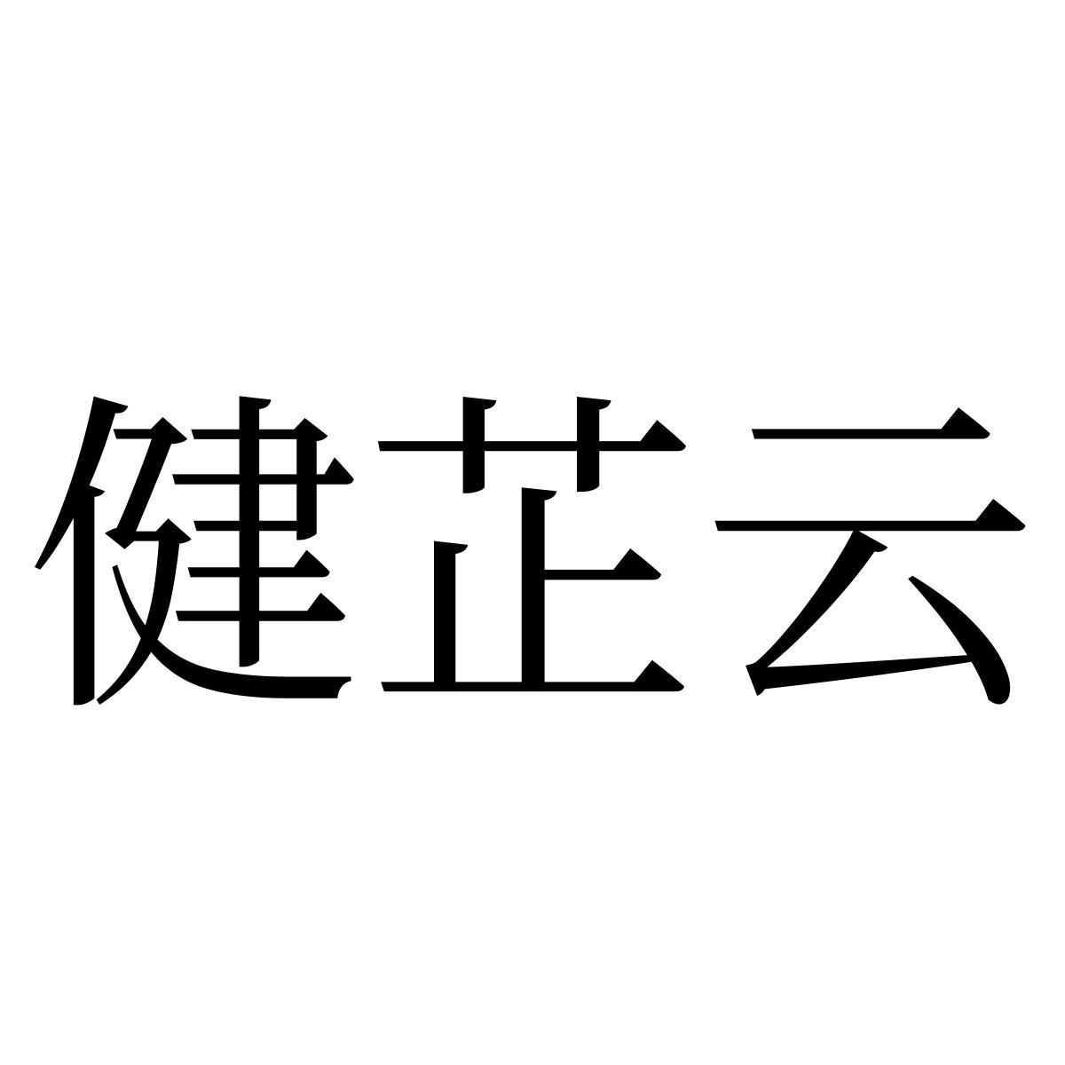 健芷云