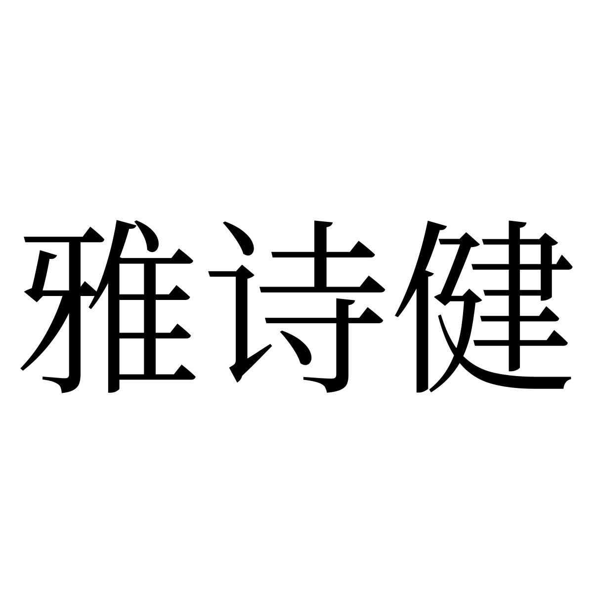 雅诗健