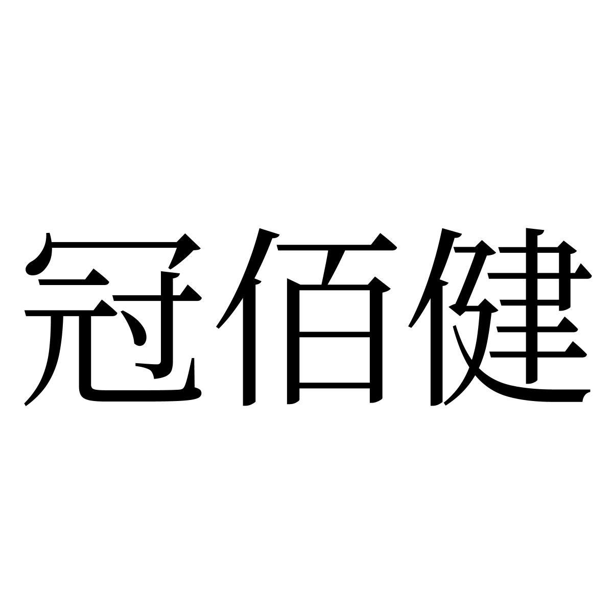 冠佰健