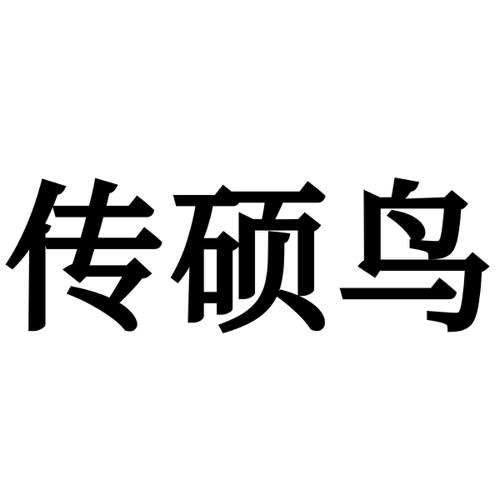 传硕鸟