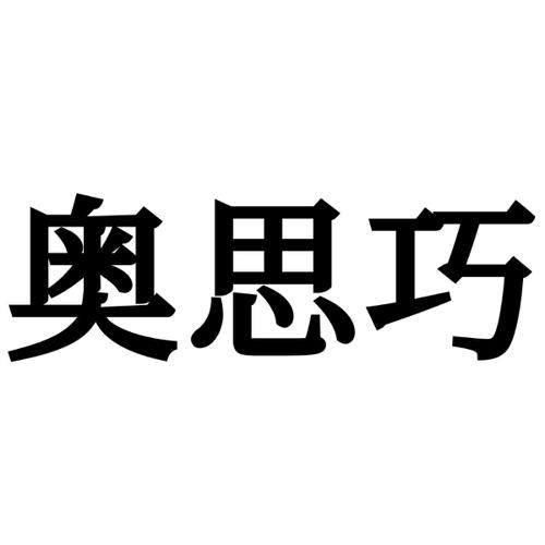 奥思巧