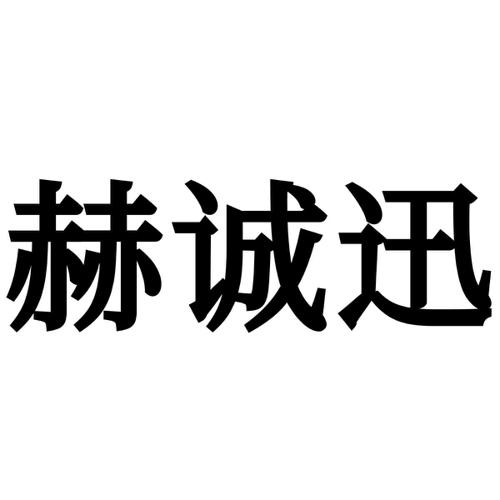 赫诚迅