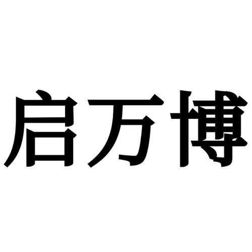启万博