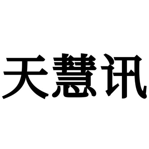 天慧讯