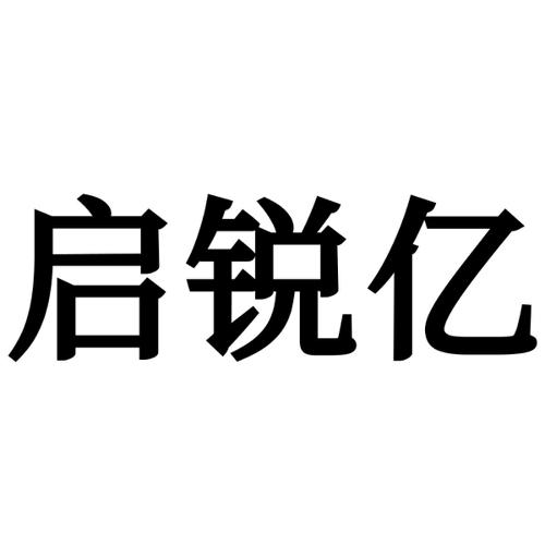 启锐亿