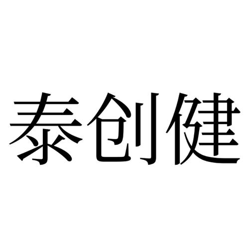 泰创健