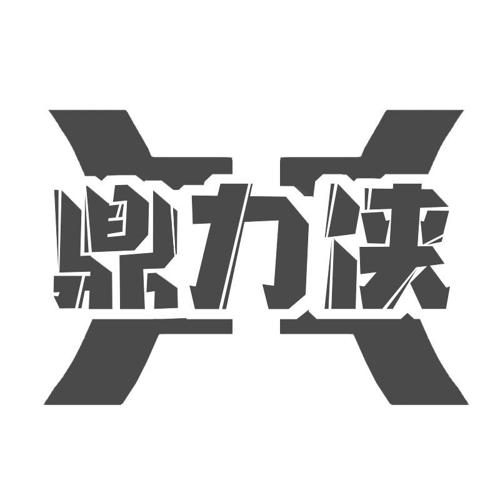 鼎力侠