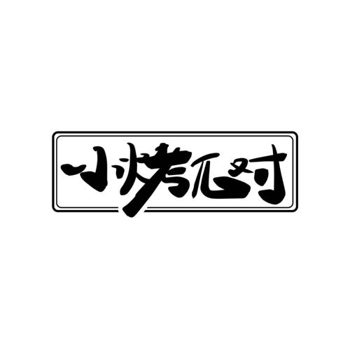 小烤对