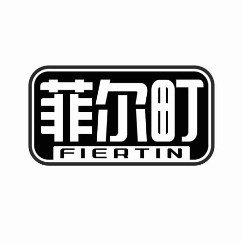 第35类商标-菲尔町 FIERTIN 菲尔町 FIERTIN