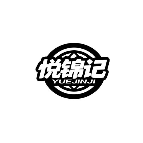悦锦记