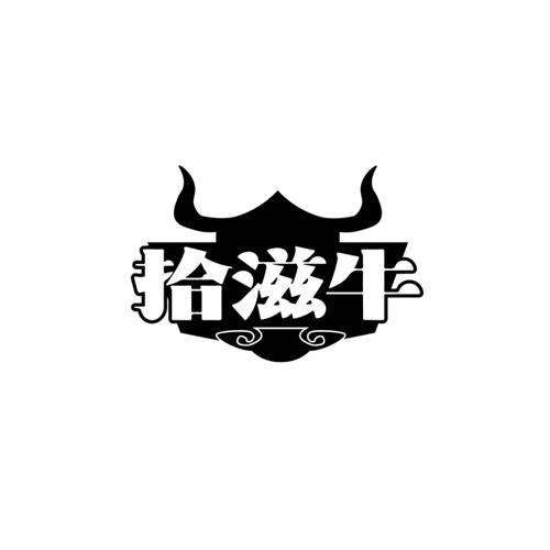 拾滋牛