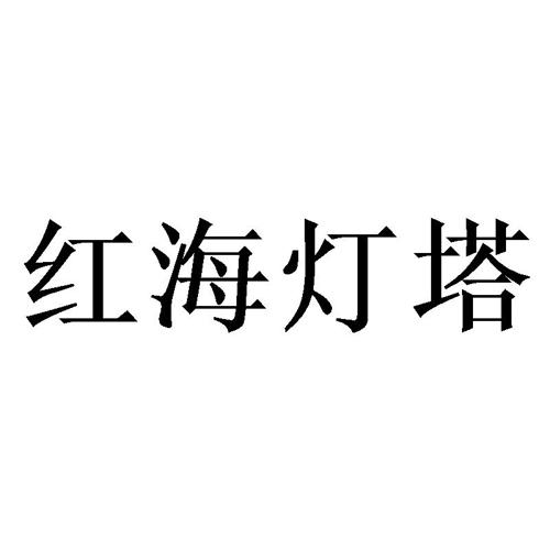 红海灯塔