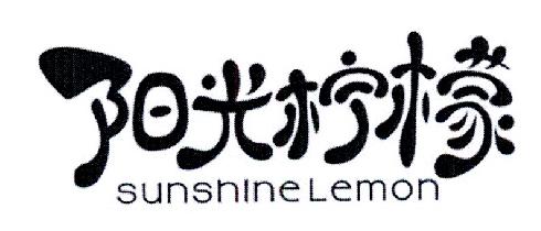 阳光柠檬 SUNSHINE LEMON