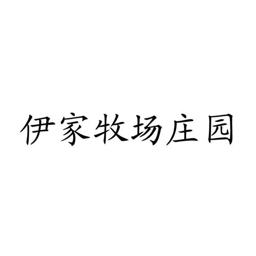 伊家牧场庄园