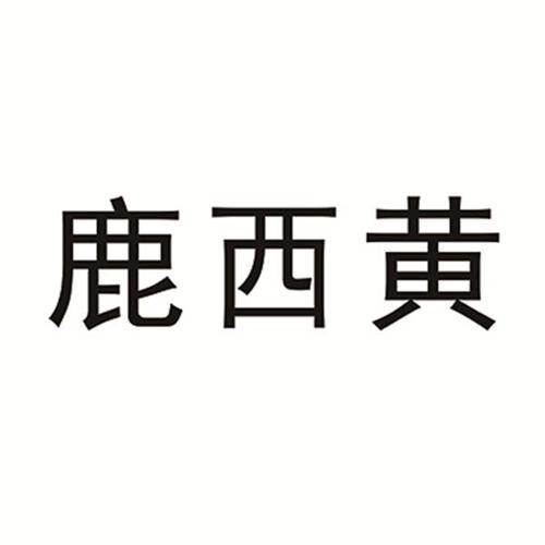 第35类商标-鹿西黄 鹿西黄