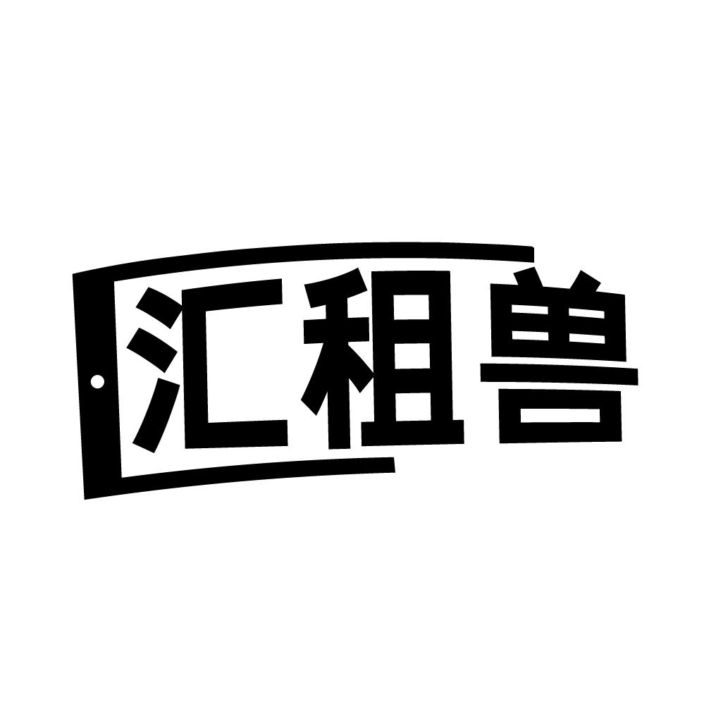 汇租兽