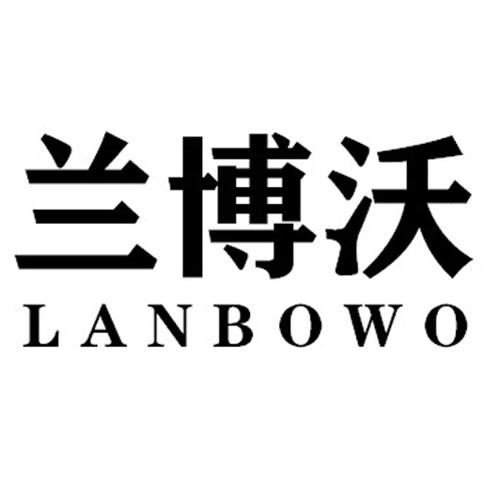 第40类商标-兰博沃 兰博沃