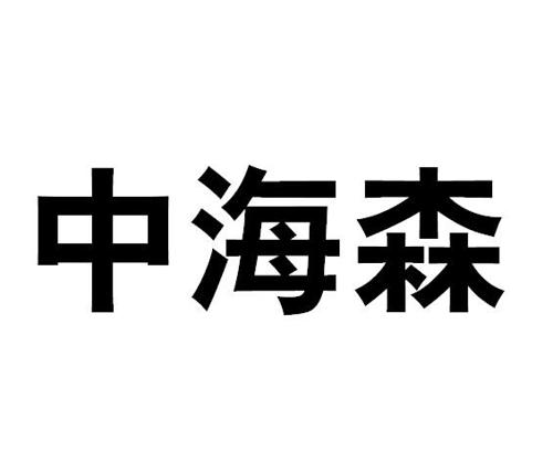 第23类商标-中海森 中海森