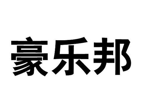 第23类商标-豪乐邦 豪乐邦