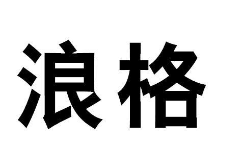 第15类商标-浪格 浪格