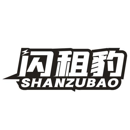 第38类商标-闪租豹 闪租豹