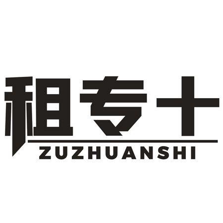 第38类商标-租专十 租专十