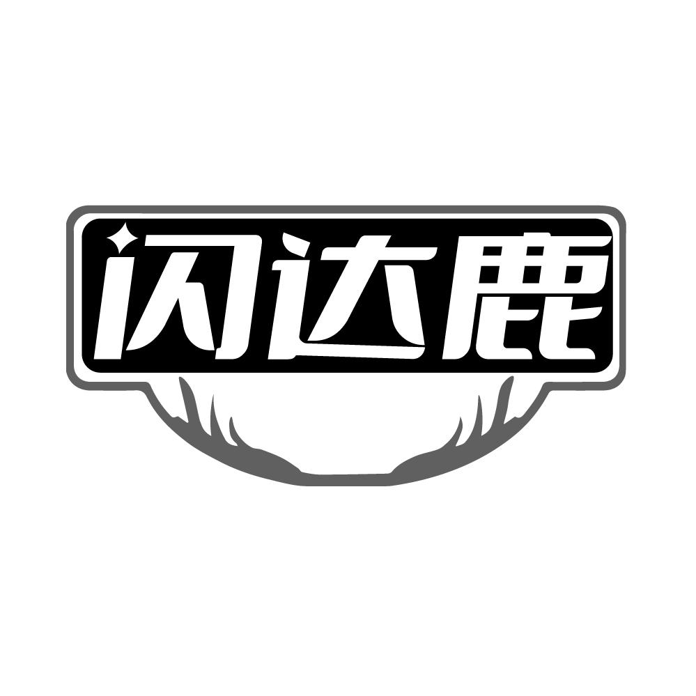 第39类商标-闪达鹿 闪达鹿