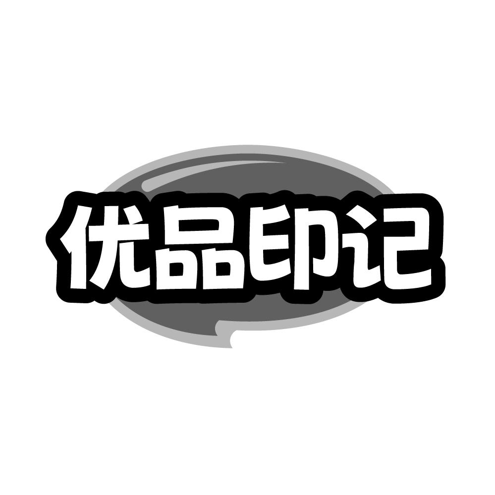 第39类商标-优品印记 优品印记