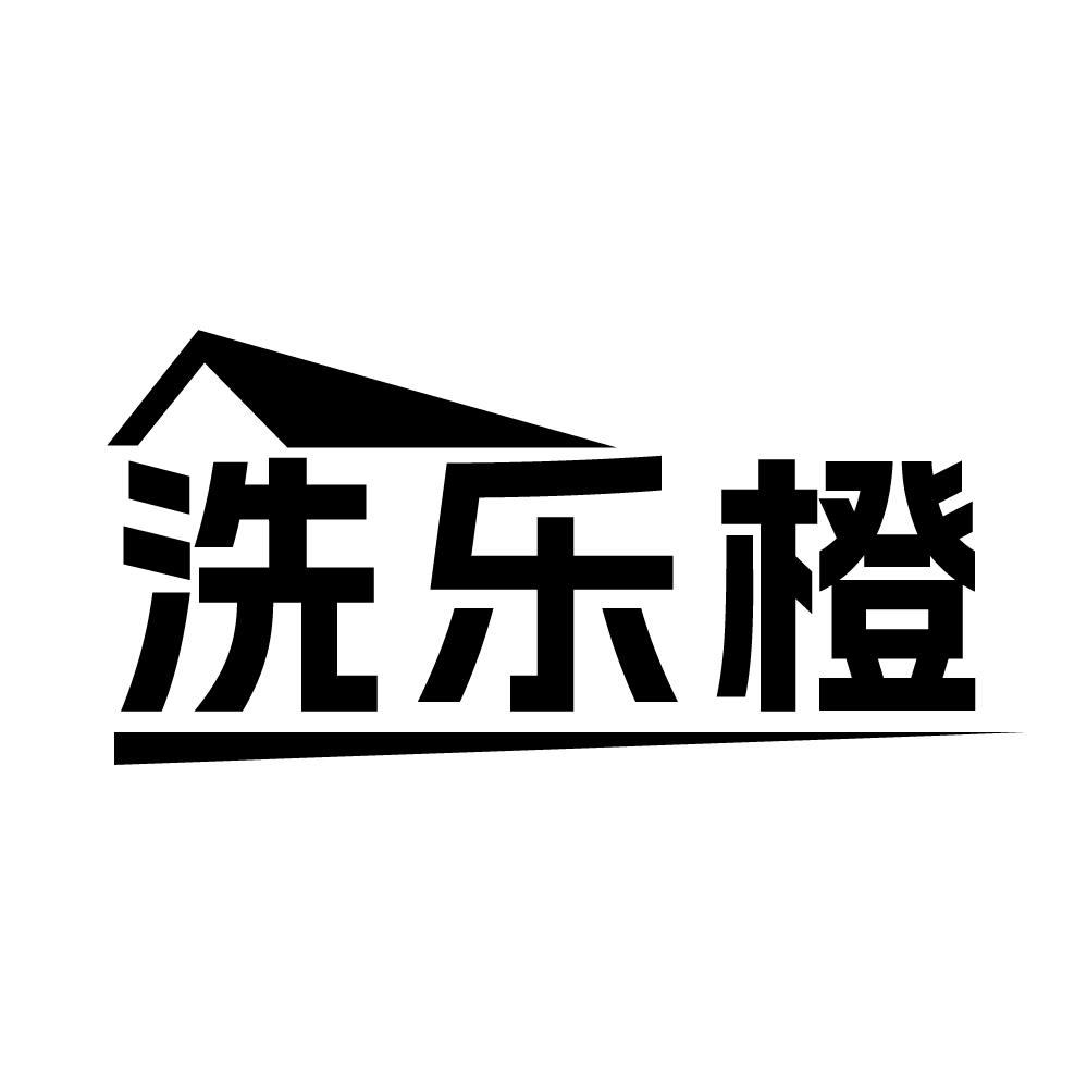 第37类商标-洗乐橙 洗乐橙
